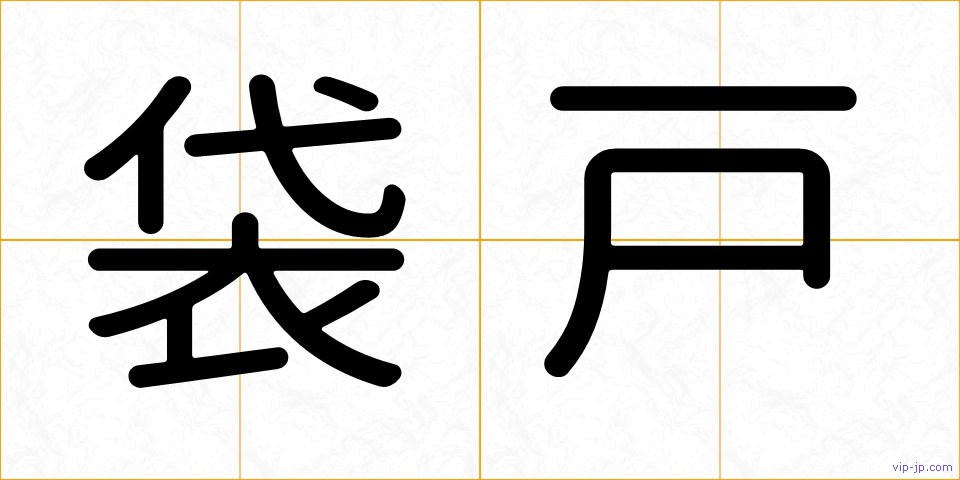 袋戸の画像