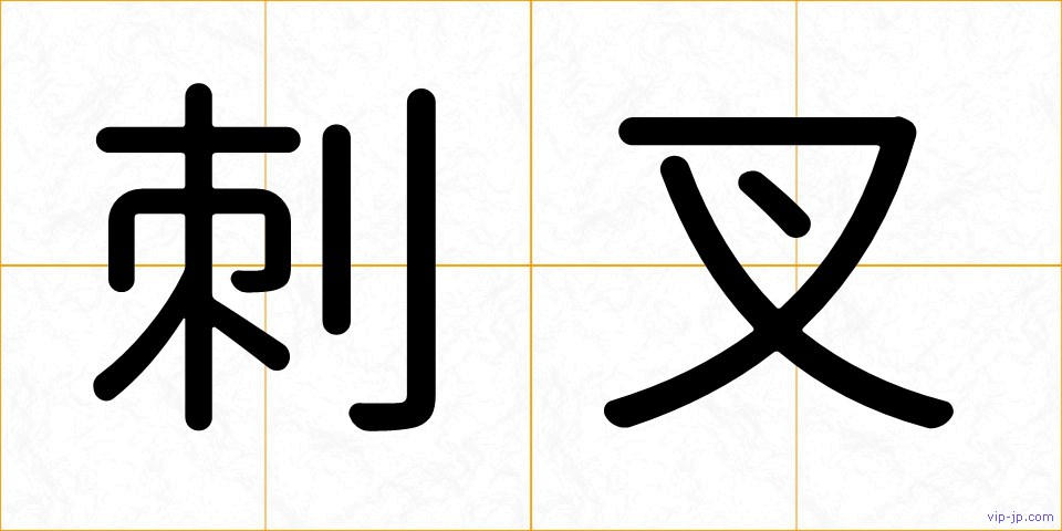 刺叉の画像