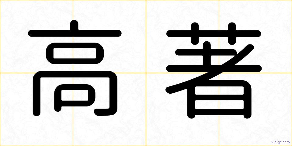 高著の画像