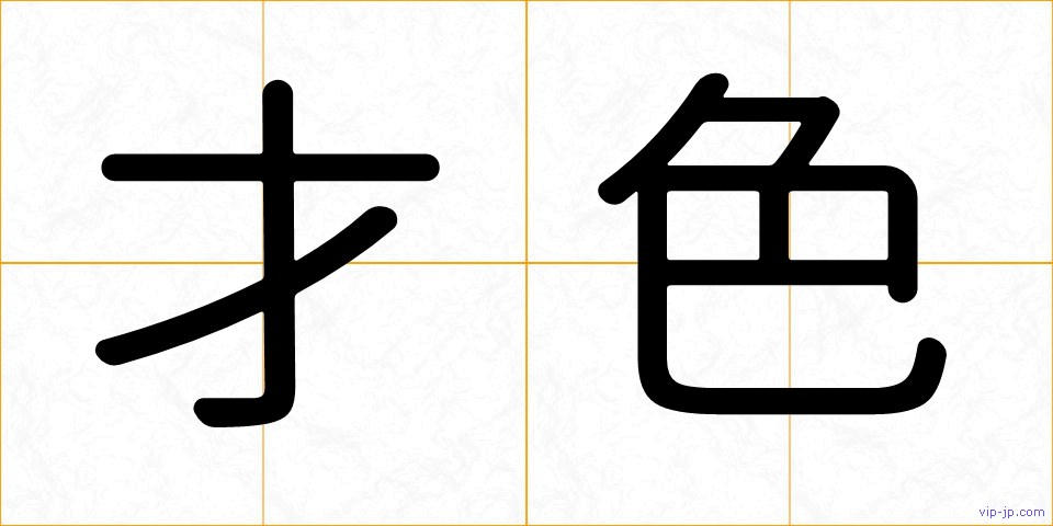 才色の画像