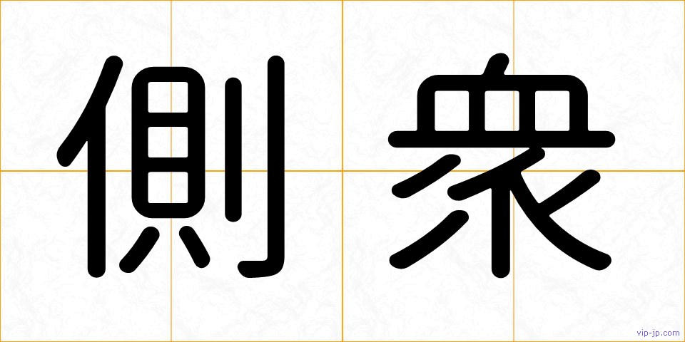 側衆の画像