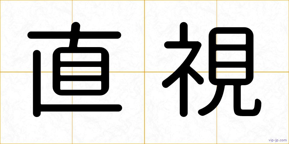 直視の画像