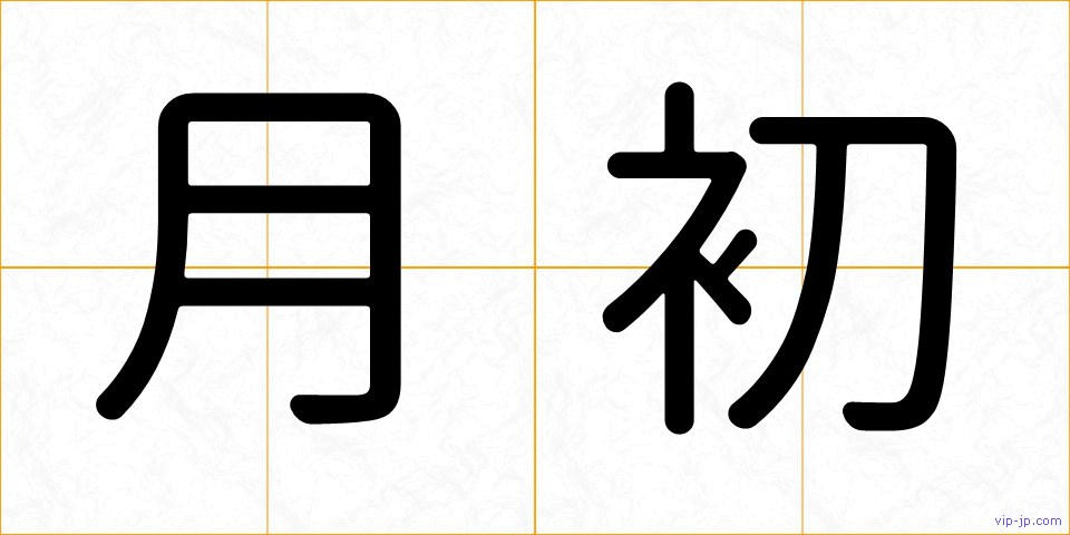 月初の画像