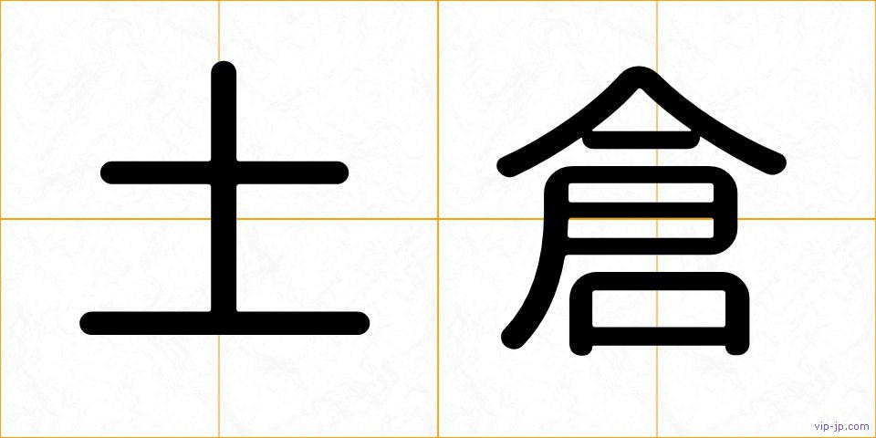土倉の画像