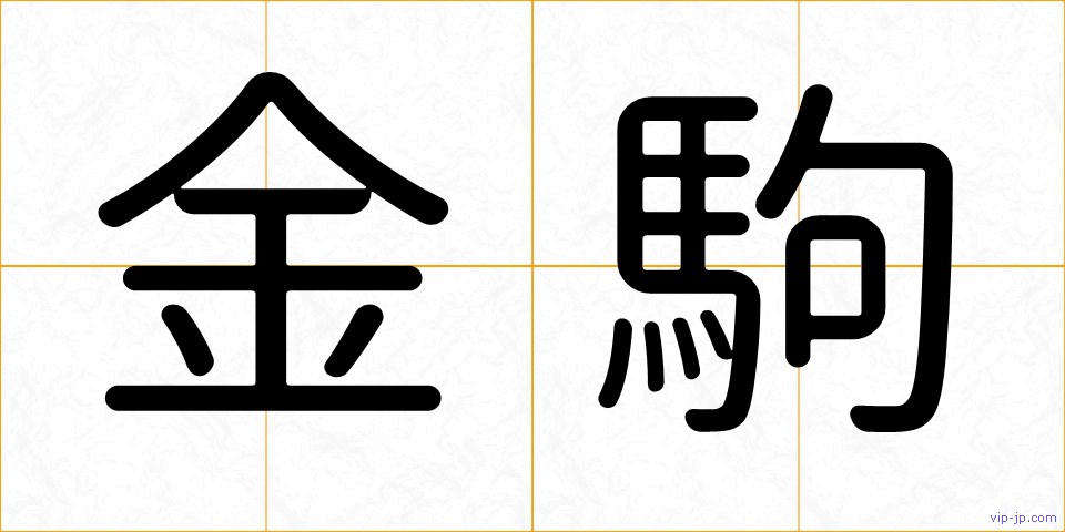 金駒の画像