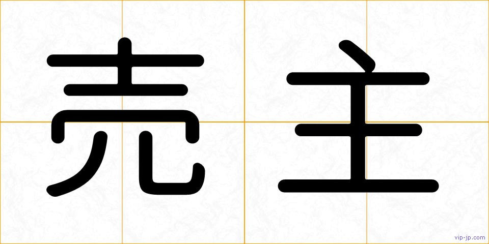 売主の画像