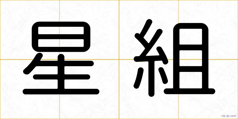 星組の画像