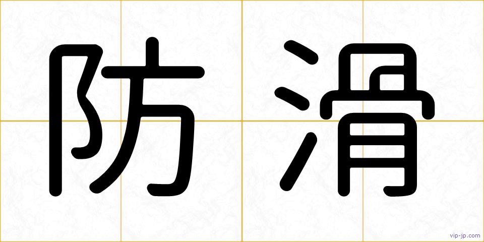 防滑の画像