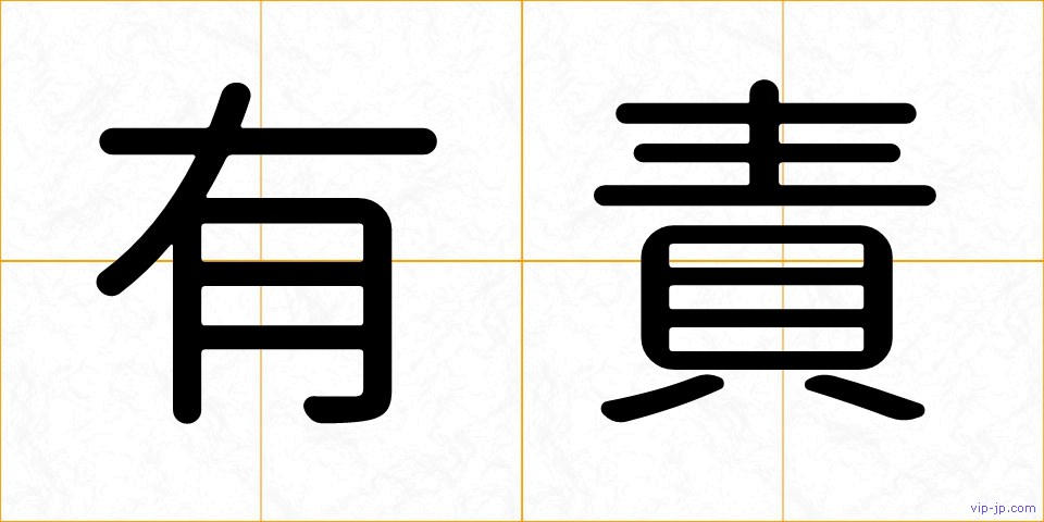 有責の画像