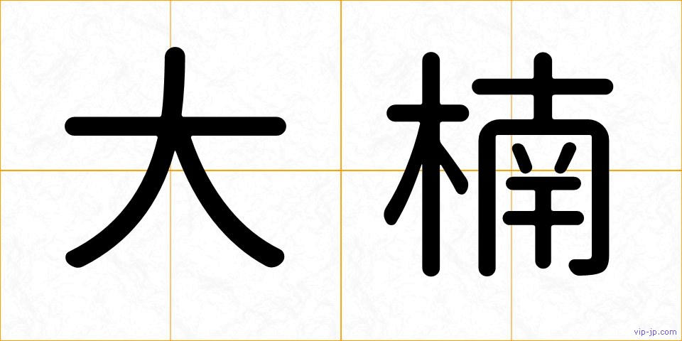 大楠の画像