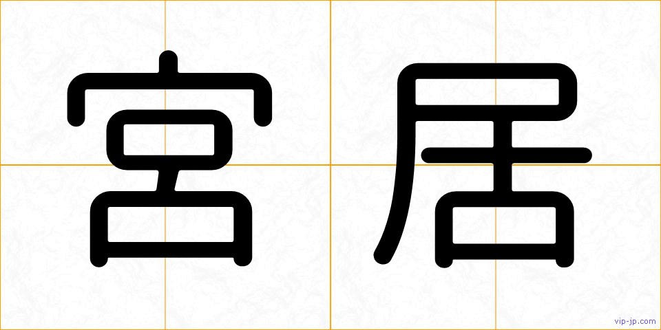 宮居の画像