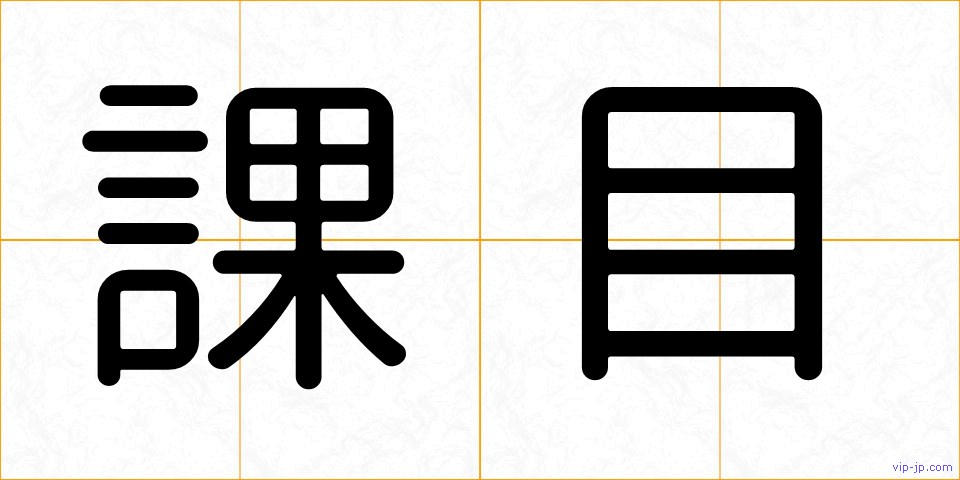 課目の画像