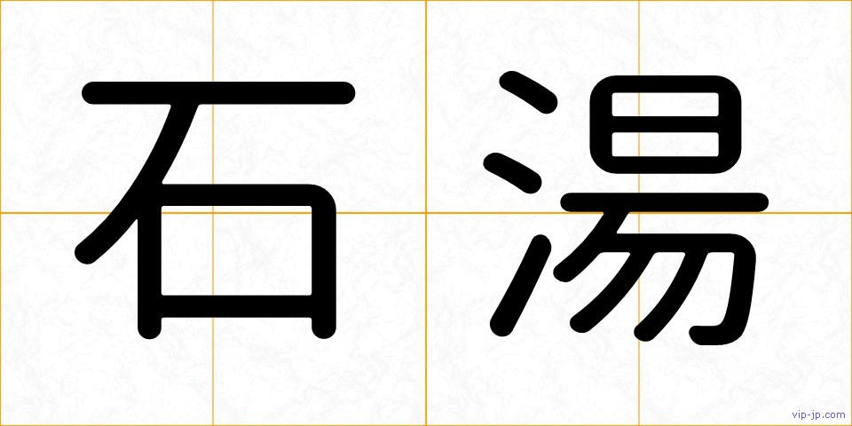石湯の画像