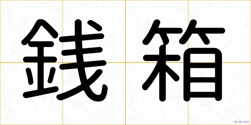 銭箱の画像