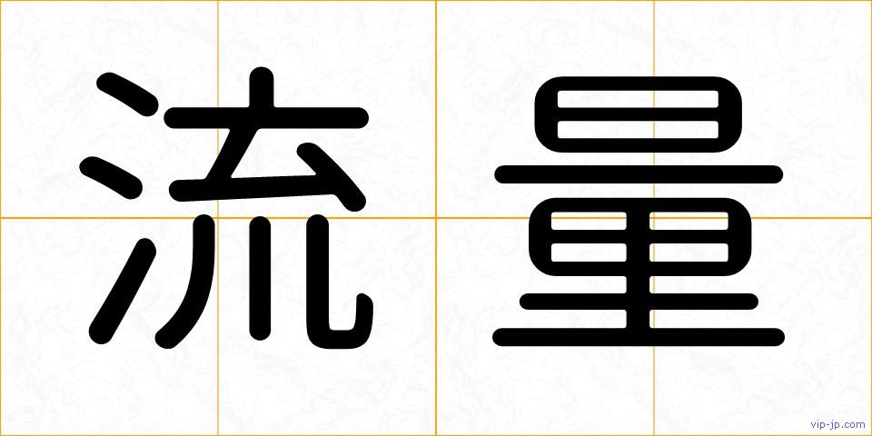 流量の画像