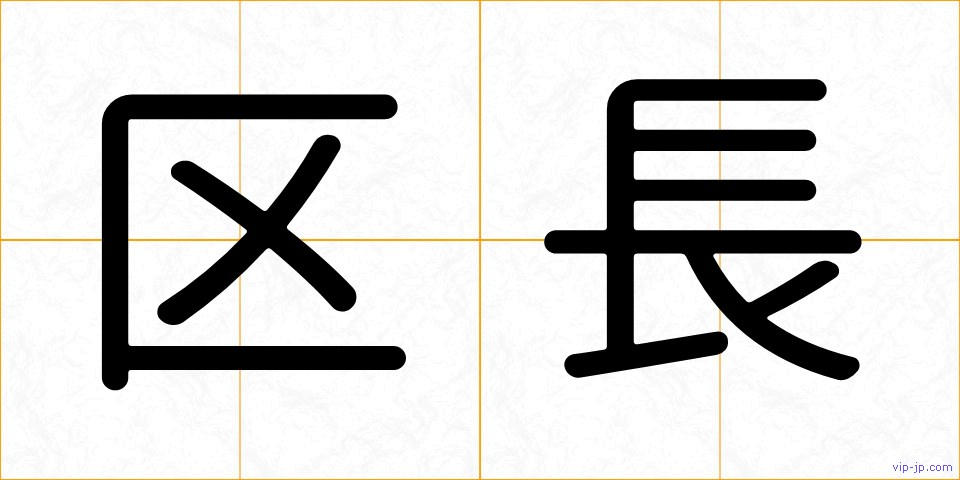 区長の画像