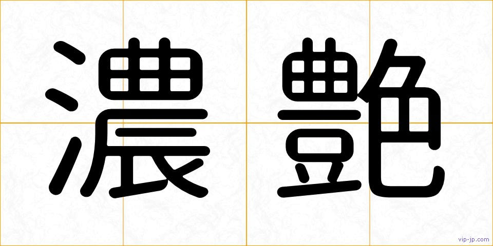濃艶の画像