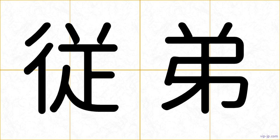 従弟の画像