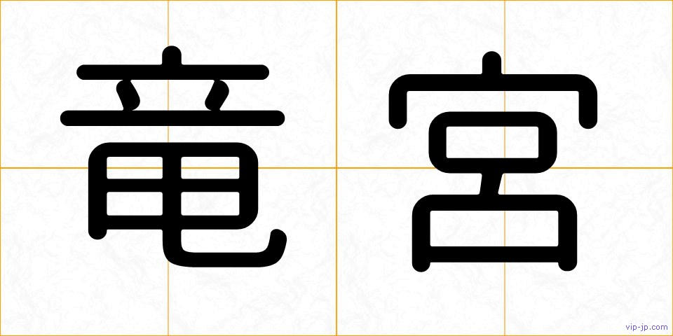 竜宮の画像