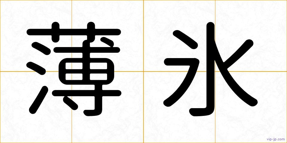 薄氷の画像