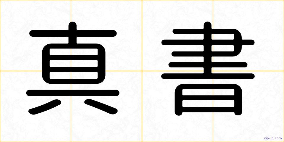真書の画像