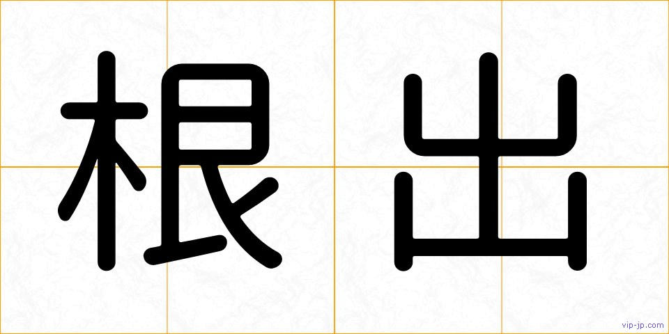 根出の画像