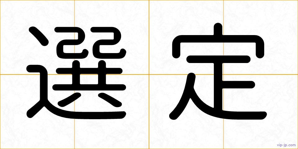 選定の画像