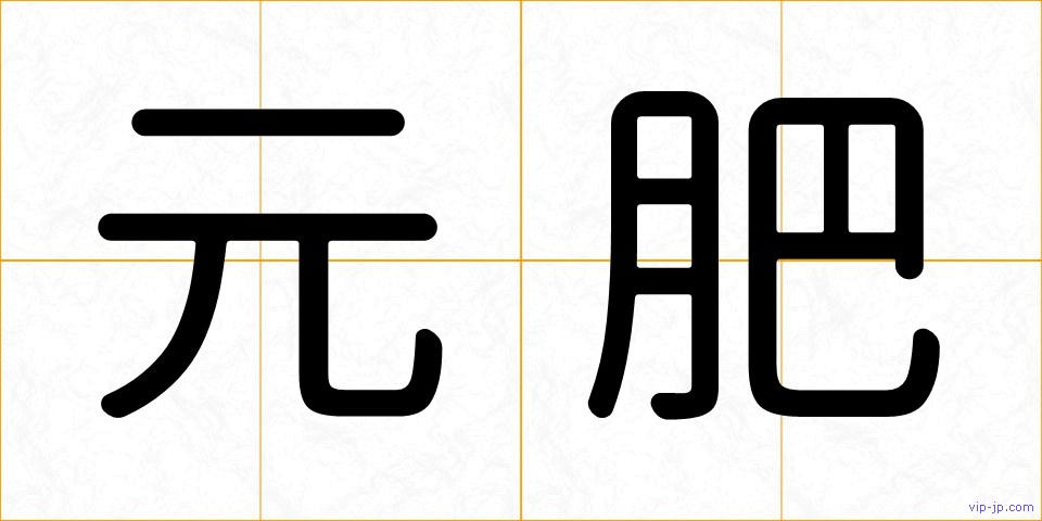 元肥の画像