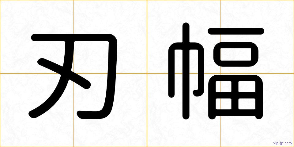刃幅の画像