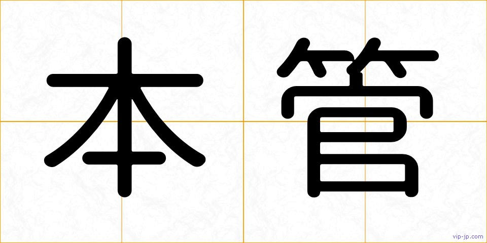 本管の画像