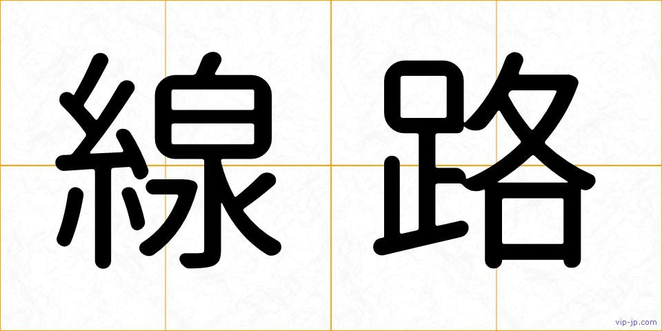 線路の画像
