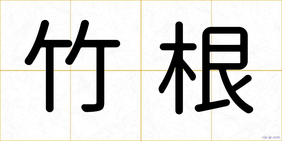 竹根の画像