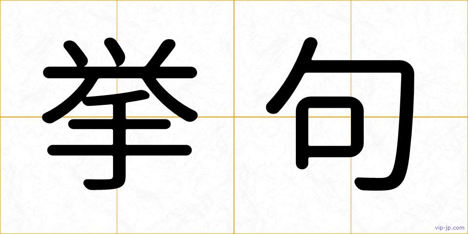 挙句の画像