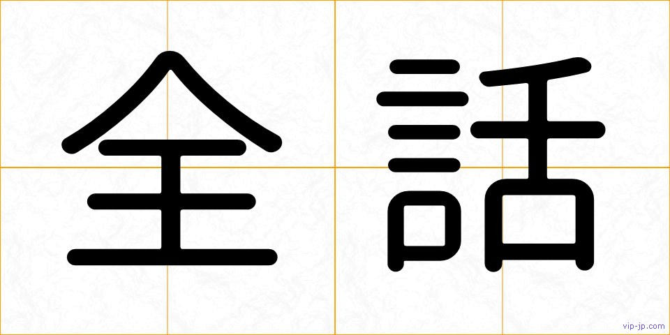 全話の画像