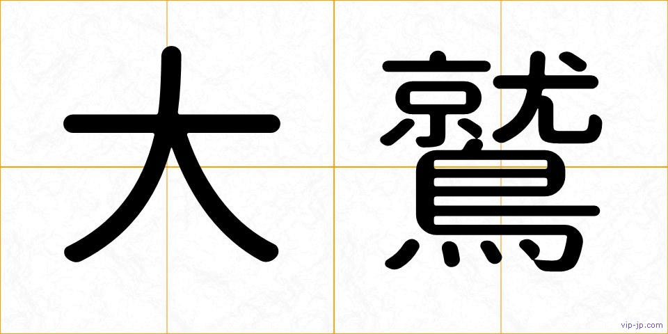 大鷲の画像