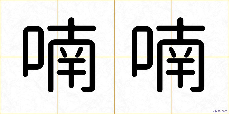 喃喃の画像