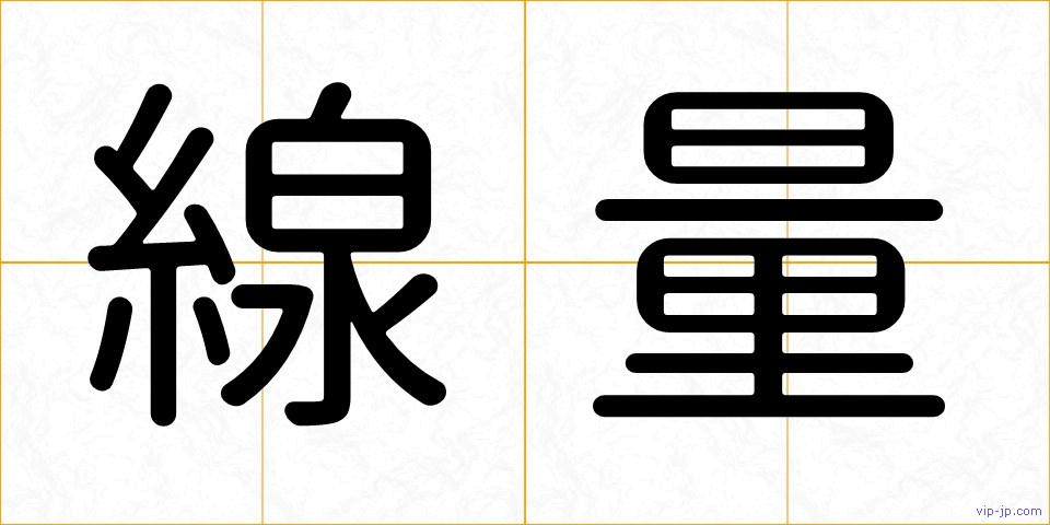 線量の画像