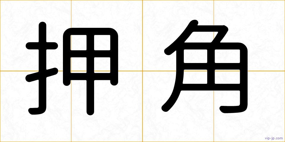 押角の画像