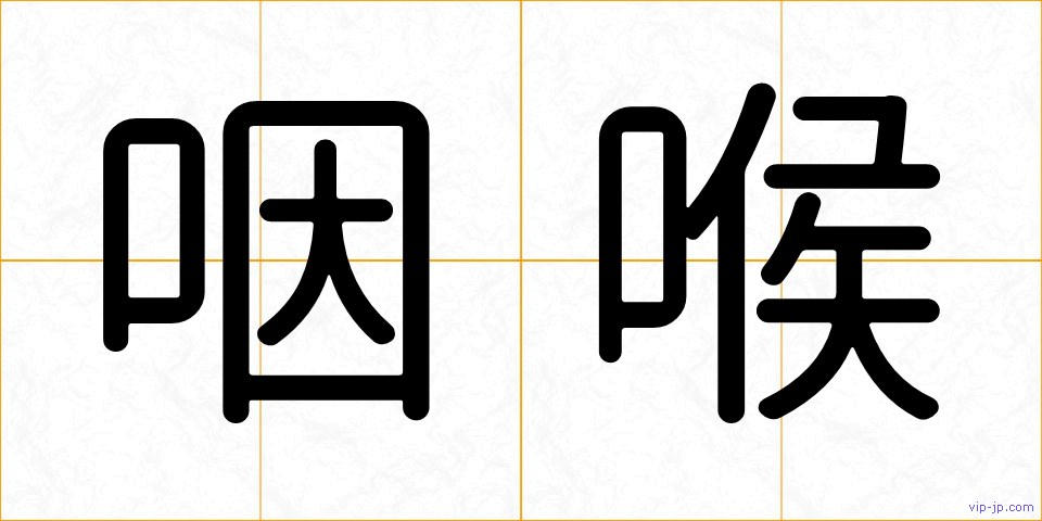 咽喉の画像