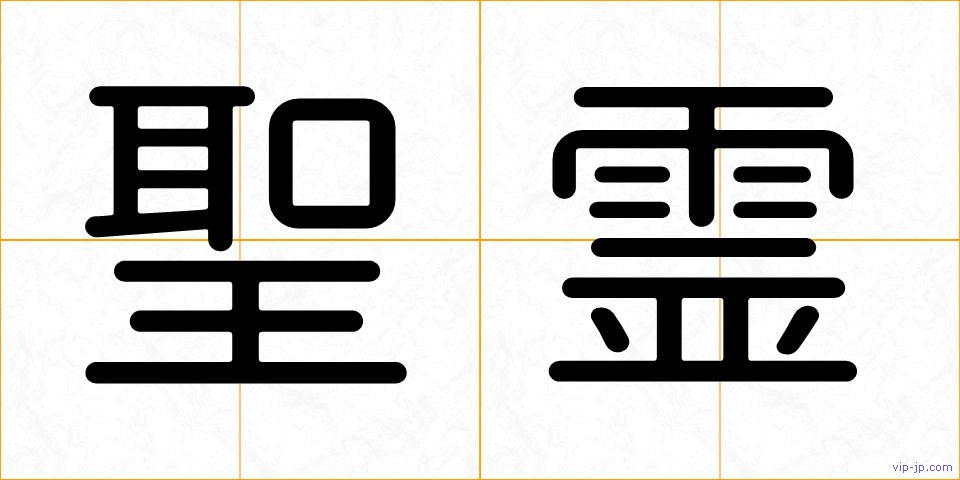 聖霊の画像