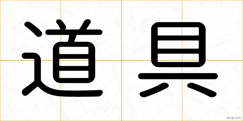 道具の画像