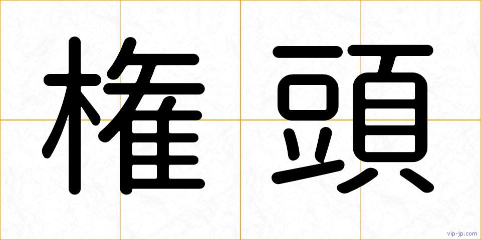 権頭の画像