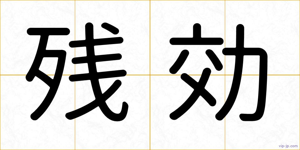 残効の画像