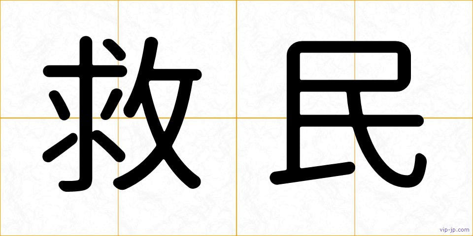 救民の画像