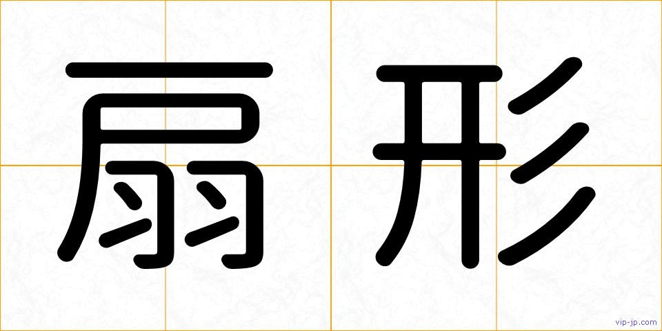 扇形の画像