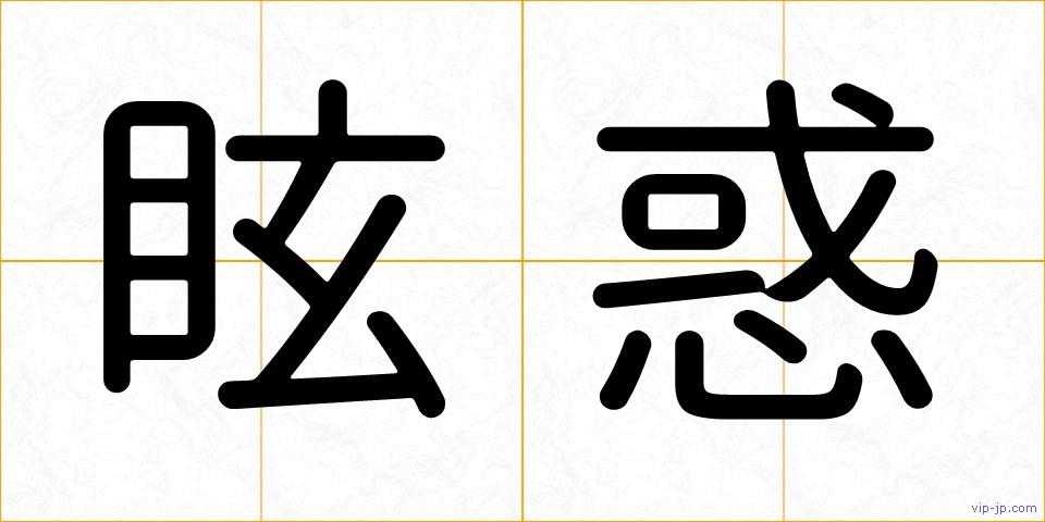 眩惑の画像