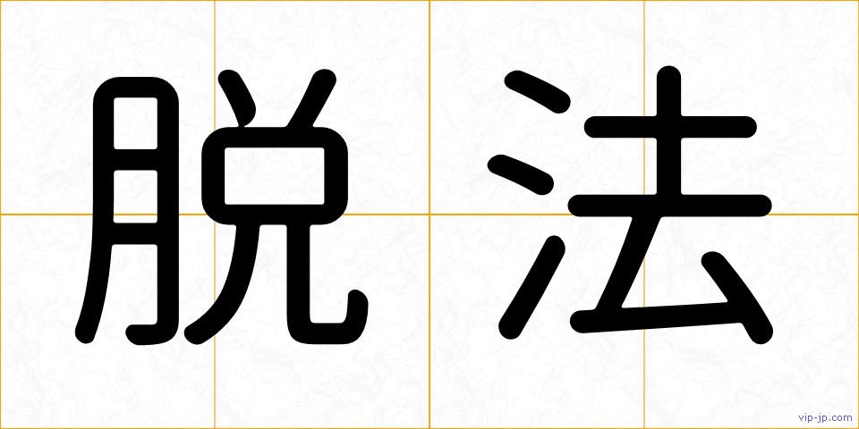 脱法の画像