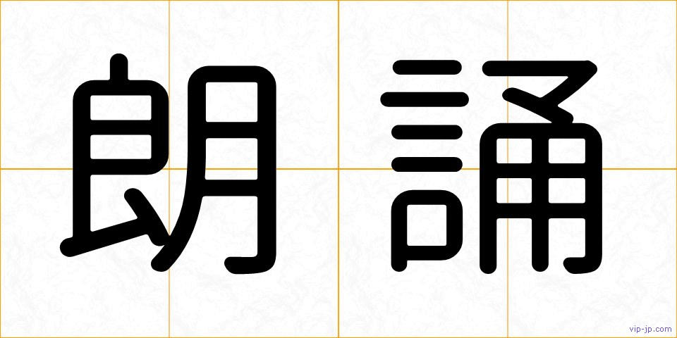 朗誦の画像