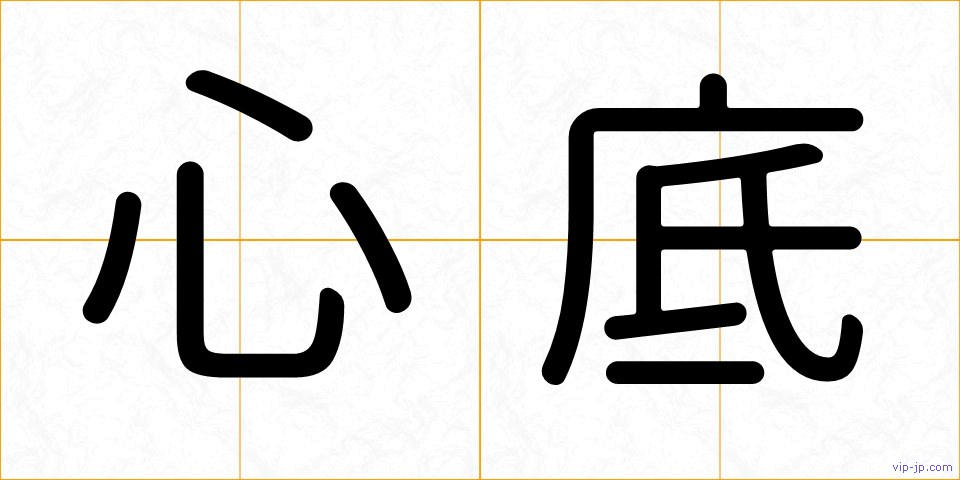 心底の画像