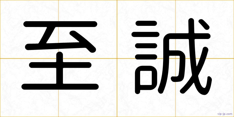 至誠の画像